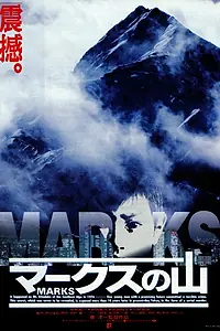Постер к фильму «М.А.Р.К.С (1995)»