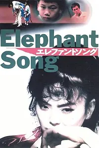 Постер к фильму «Elephant Song (1994)»