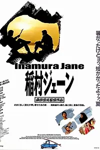 Постер к фильму «Inamura Jên (1990)»