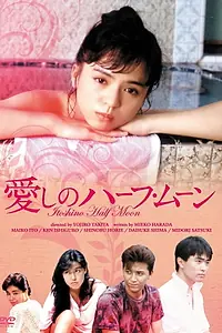 Постер к фильму «Itoshi-no half moon (1987)»