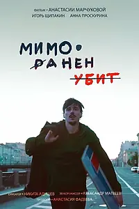 Постер к фильму «Мимо. Ранен. Убит (2021)»