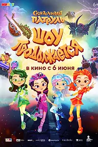 Постер к мультфильму «Сказочный патруль. Шоу продолжается (2024)»