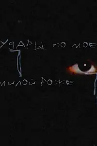 Постер к мультфильму «Удары по моей милой роже (2024)»