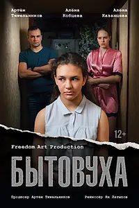 Главный постер фильма «Бытовуха (2022)»
