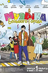 Постер к фильму «Музыка большого города (2024)»
