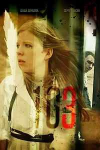 Постер к фильму «103 (2023)»