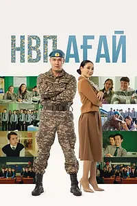 Главный постер фильма «НВП ағай (2024)»
