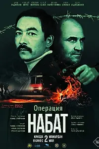 Постер к фильму «Операция «Набат» (2023)»