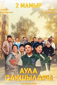 Постер к фильму «Аула сақшылары (2023)»