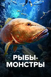 Постер к сериалу «Рыбы-монстры (2009)»