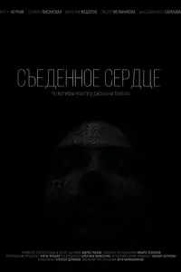 Постер к фильму «Съеденное сердце»