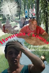 Постер к фильму «Начиная с конца (2024)»