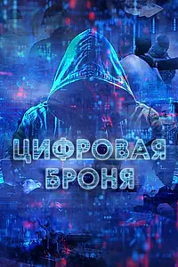 Постер к сериалу «Цифровая броня (2023)»