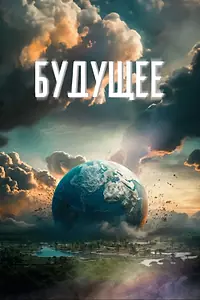 Постер к фильму «Будущее (2023)»