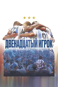 Постер к фильму «Двенадцатый игрок (2023)»