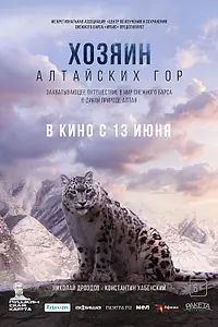 Постер к фильму «Хозяин Алтайских гор (2023)»