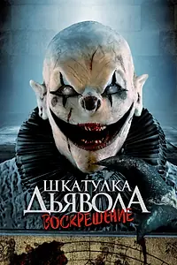 Постер к фильму «Шкатулка дьявола 3. Воскрешение (2024)»