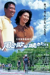 Главный постер фильма «Kaze no uta ga kikitai (1998)»