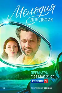 Главный постер сериала «Мелодия для двоих (2022)»