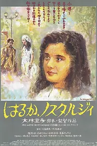 Постер к фильму «Харука, ностальгия (1993)»