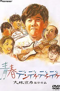 Главный постер фильма «Деке-деке-деке нашего детства (1992)»