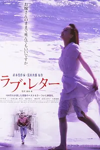 Главный постер фильма «Любовное послание (1998)»