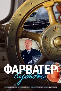 Постер к фильму «Фарватер судьбы (2024)»