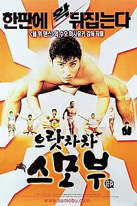 Главный постер фильма «Сумо достало! (1992)»
