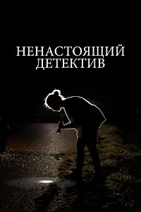Главный постер фильма «Ненастоящий детектив (2023)»