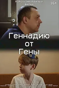 Постер к фильму «Геннадию от Гены (2024)»