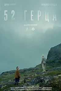 Постер к фильму «52 герца (2024)»