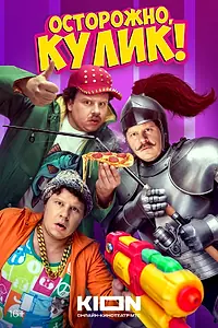 Постер к сериалу «Осторожно, Кулик! (2025)»