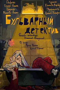 Постер к фильму «Бульварный детектив (2024)»
