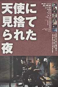 Главный постер фильма «Tenshi ni misuterareta yoru (1999)»
