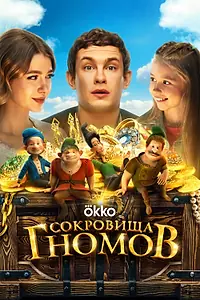 Постер к фильму «Сокровища гномов (2025)»