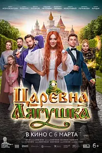 Постер к фильму «Царевна-лягушка (2025)»