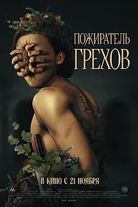 Постер к фильму «Пожиратель грехов (2024)»