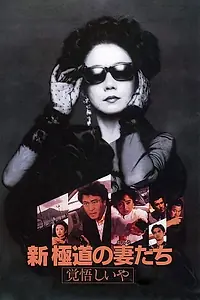 Постер к фильму «Shin gokudo no onna-tachi: Kakugoshiiya (1993)»