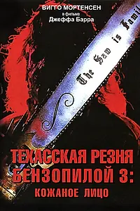Постер к фильму «Техасская резня бензопилой 3: Кожаное лицо (1989)»
