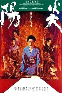Постер к фильму «Кагэро (1991)»