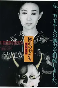 Главный постер фильма «Gokudo no onna-tachi: San-daime ane (1989)»