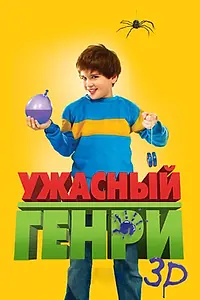 Постер к фильму «Ужасный Генри (2011)»