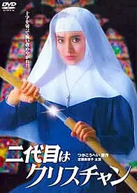 Главный постер фильма «Nidaime wa Christian (1985)»