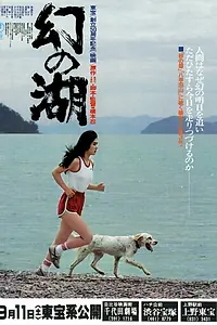 Постер к фильму «Озеро иллюзий (1982)»