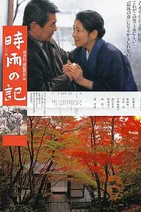 Постер к фильму «Период осеннего моросящего дождя (1998)»