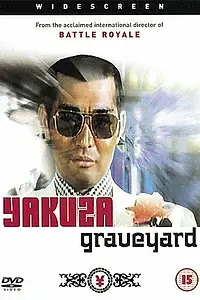 Постер к фильму «Кладбище якудза (1976)»