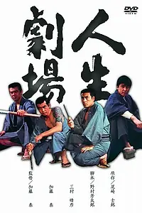 Главный постер фильма «Театр жизни (1974)»