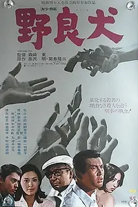 Постер к фильму «Nora inu (1973)»