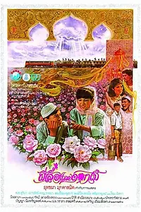 Главный постер фильма «Бабочка и цветы (1985)»