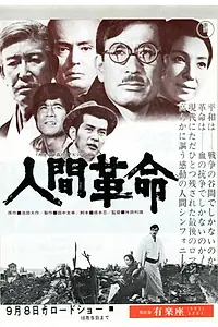 Постер к фильму «Революция человека (1973)»